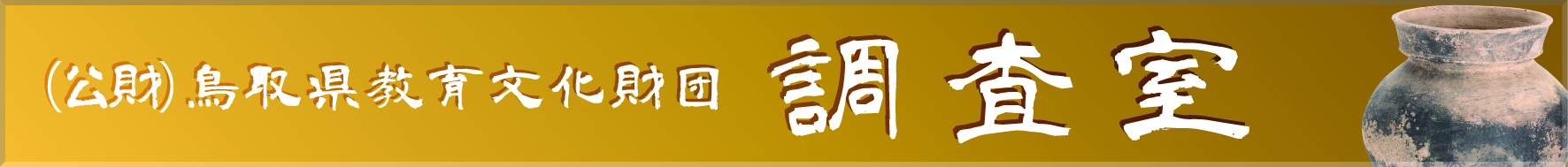 鳥取県教育文化財団　調査室ホームページ